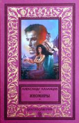 Книга Иномиры